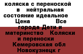 коляска с переноской 3 в 1 нейтральная состояние идеальное    › Цена ­ 10 000 - Все города Дети и материнство » Коляски и переноски   . Кемеровская обл.,Новокузнецк г.